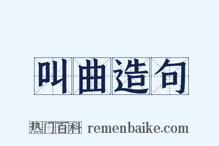 叫曲造句是什么意思的图片